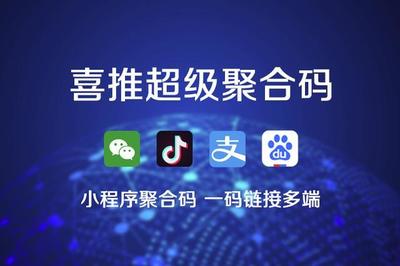 喜推一鍵生成小程序、微信小程序、支付寶和抖音小程序