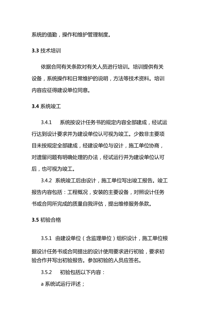 安全技術(shù)防范系統(tǒng)工程 設(shè)計(jì)、施工、驗(yàn)收一體化工作程序與規(guī)則詳解